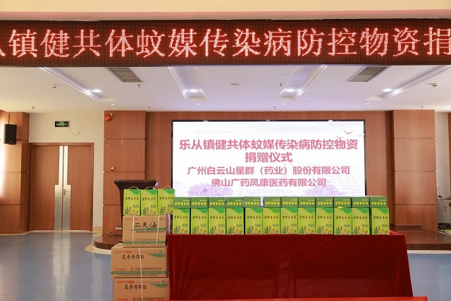 白云山星群捐贈(zèng)防控物資 助力佛山樂(lè)從醫(yī)院基孔肯雅熱疫情防控工作